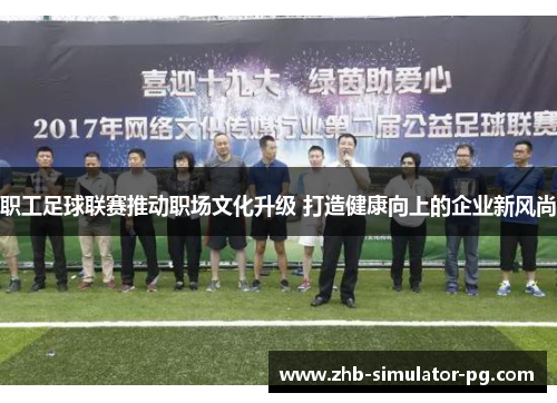 职工足球联赛推动职场文化升级 打造健康向上的企业新风尚