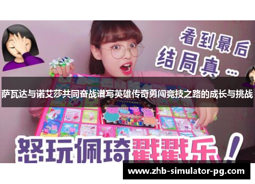 萨瓦达与诺艾莎共同奋战谱写英雄传奇勇闯竞技之路的成长与挑战