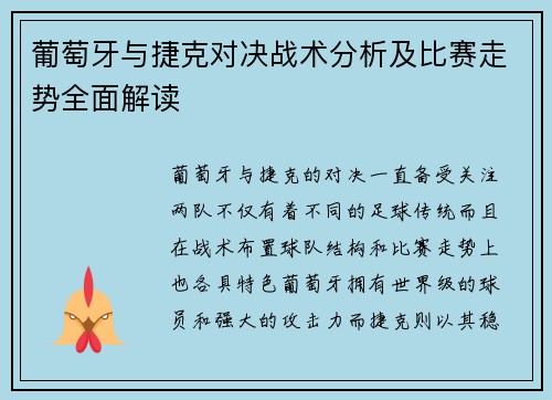 葡萄牙与捷克对决战术分析及比赛走势全面解读 葡萄牙与捷克对决战术分析及比赛走势全面解读