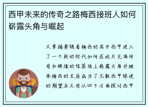 西甲未来的传奇之路梅西接班人如何崭露头角与崛起 西甲未来的传奇之路梅西接班人如何崭露头角与崛起