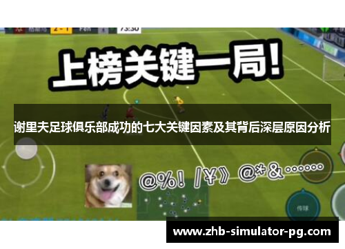 谢里夫足球俱乐部成功的七大关键因素及其背后深层原因分析