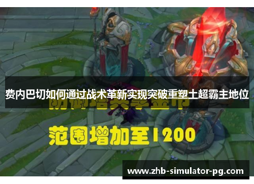 费内巴切如何通过战术革新实现突破重塑土超霸主地位 费内巴切如何通过战术革新实现突破重塑土超霸主地位