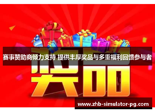 赛事赞助商倾力支持 提供丰厚奖品与多重福利回馈参与者 赛事赞助商倾力支持 提供丰厚奖品与多重福利回馈参与者