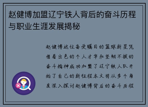 赵健博加盟辽宁铁人背后的奋斗历程与职业生涯发展揭秘