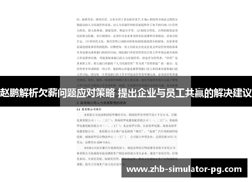 赵鹏解析欠薪问题应对策略 提出企业与员工共赢的解决建议
