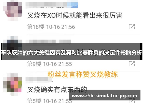 车队获胜的六大关键因素及其对比赛胜负的决定性影响分析
