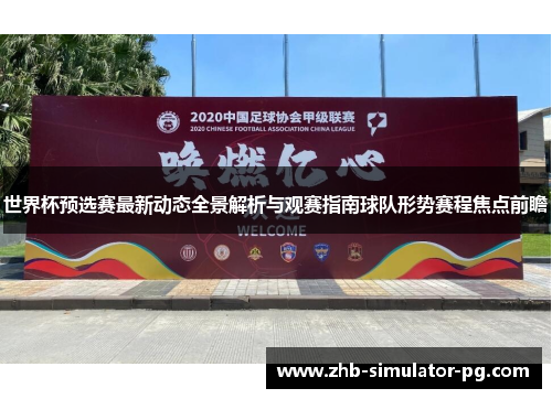 世界杯预选赛最新动态全景解析与观赛指南球队形势赛程焦点前瞻