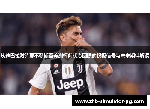 从迪巴拉对阵那不勒斯看美洲杯前状态回暖的积极信号与未来期待解读