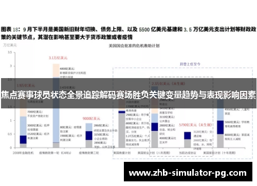 焦点赛事球员状态全景追踪解码赛场胜负关键变量趋势与表现影响因素