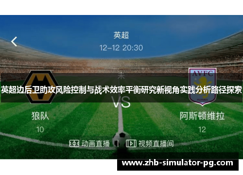 英超边后卫助攻风险控制与战术效率平衡研究新视角实践分析路径探索