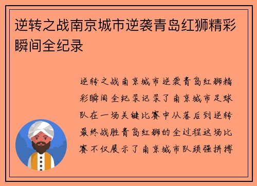 逆转之战南京城市逆袭青岛红狮精彩瞬间全纪录