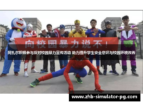 阿扎尔积极参与反对校园暴力宣传活动 助力提升学生安全意识与校园环境改善