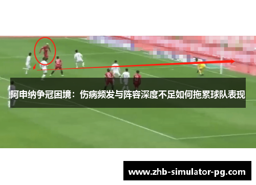 阿申纳争冠困境：伤病频发与阵容深度不足如何拖累球队表现