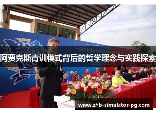 阿贾克斯青训模式背后的哲学理念与实践探索