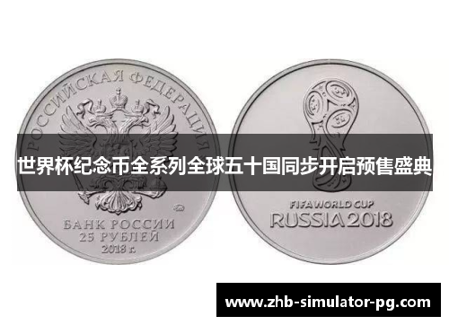 世界杯纪念币全系列全球五十国同步开启预售盛典