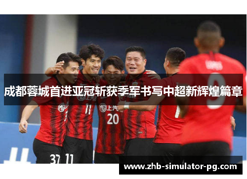 成都蓉城首进亚冠斩获季军书写中超新辉煌篇章