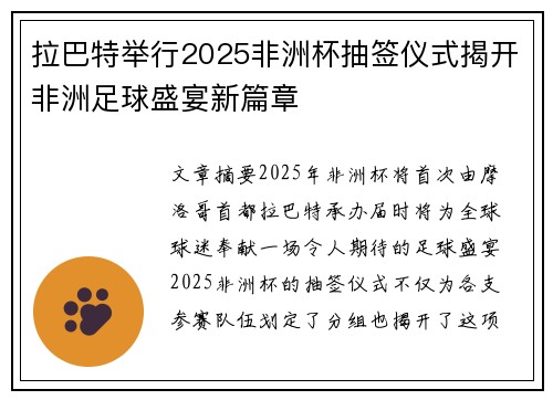 拉巴特举行2025非洲杯抽签仪式揭开非洲足球盛宴新篇章