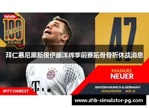 拜仁慕尼黑新援伊藤洋辉季前赛跖骨骨折休战消息 拜仁慕尼黑新援伊藤洋辉季前赛跖骨骨折休战消息