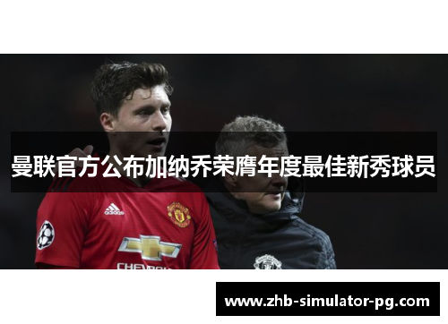 曼联官方公布加纳乔荣膺年度最佳新秀球员 曼联官方公布加纳乔荣膺年度最佳新秀球员
