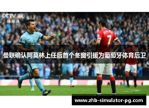 曼联确认阿莫林上任后首个冬窗引援为葡萄牙体育后卫