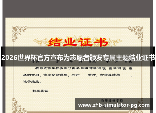 2026世界杯官方宣布为志愿者颁发专属主题结业证书 2026世界杯官方宣布为志愿者颁发专属主题结业证书