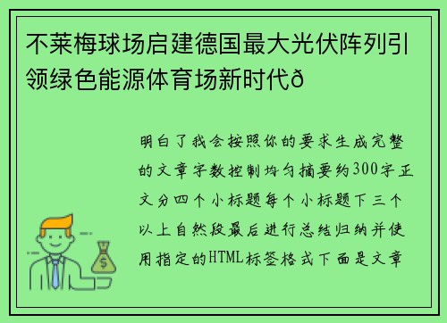 不莱梅球场启建德国最大光伏阵列引领绿色能源体育场新时代🌞⚽