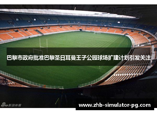 巴黎市政府批准巴黎圣日耳曼王子公园球场扩建计划引发关注