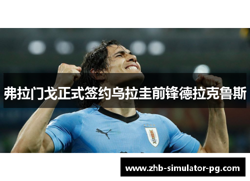 弗拉门戈正式签约乌拉圭前锋德拉克鲁斯