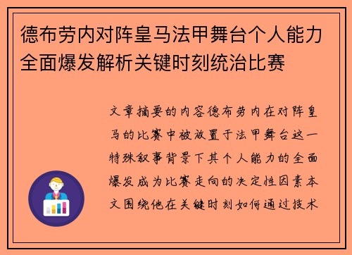 德布劳内对阵皇马法甲舞台个人能力全面爆发解析关键时刻统治比赛