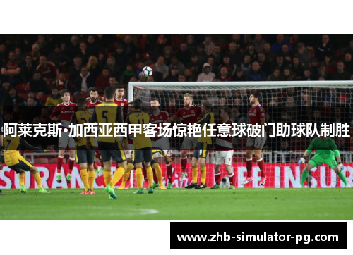 阿莱克斯·加西亚西甲客场惊艳任意球破门助球队制胜
