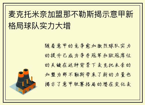 麦克托米奈加盟那不勒斯揭示意甲新格局球队实力大增