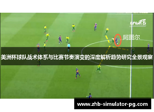 美洲杯球队战术体系与比赛节奏演变的深度解析趋势研究全景观察