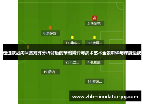 走进欧冠淘汰赛对阵分析背后的策略博弈与战术艺术全景解读与深度透视 走进欧冠淘汰赛对阵分析背后的策略博弈与战术艺术全景解读与深度透视