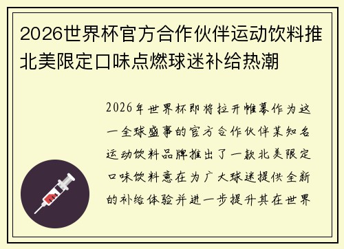 2026世界杯官方合作伙伴运动饮料推北美限定口味点燃球迷补给热潮 2026世界杯官方合作伙伴运动饮料推北美限定口味点燃球迷补给热潮