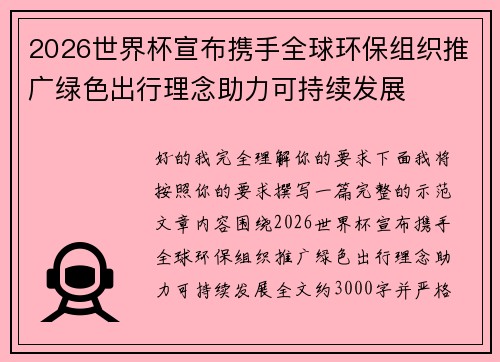 2026世界杯宣布携手全球环保组织推广绿色出行理念助力可持续发展