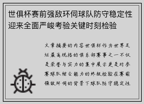 世俱杯赛前强敌环伺球队防守稳定性迎来全面严峻考验关键时刻检验 世俱杯赛前强敌环伺球队防守稳定性迎来全面严峻考验关键时刻检验