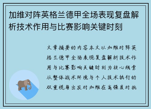 加维对阵英格兰德甲全场表现复盘解析技术作用与比赛影响关键时刻 加维对阵英格兰德甲全场表现复盘解析技术作用与比赛影响关键时刻
