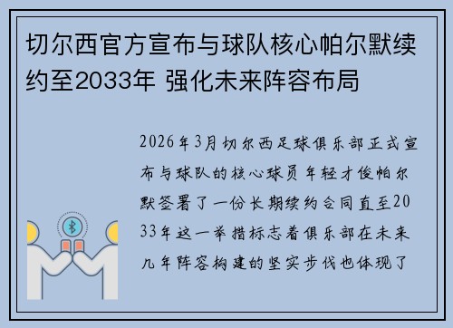切尔西官方宣布与球队核心帕尔默续约至2033年 强化未来阵容布局 切尔西官方宣布与球队核心帕尔默续约至2033年 强化未来阵容布局
