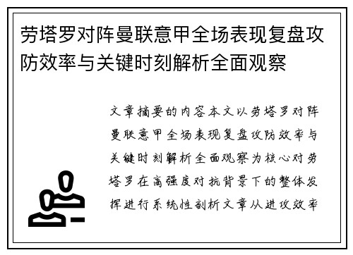 劳塔罗对阵曼联意甲全场表现复盘攻防效率与关键时刻解析全面观察 劳塔罗对阵曼联意甲全场表现复盘攻防效率与关键时刻解析全面观察