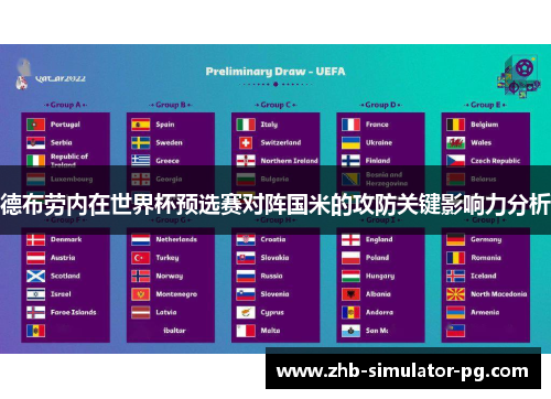 德布劳内在世界杯预选赛对阵国米的攻防关键影响力分析 德布劳内在世界杯预选赛对阵国米的攻防关键影响力分析