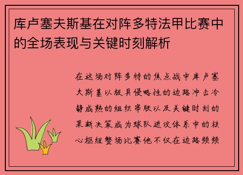 库卢塞夫斯基在对阵多特法甲比赛中的全场表现与关键时刻解析 库卢塞夫斯基在对阵多特法甲比赛中的全场表现与关键时刻解析