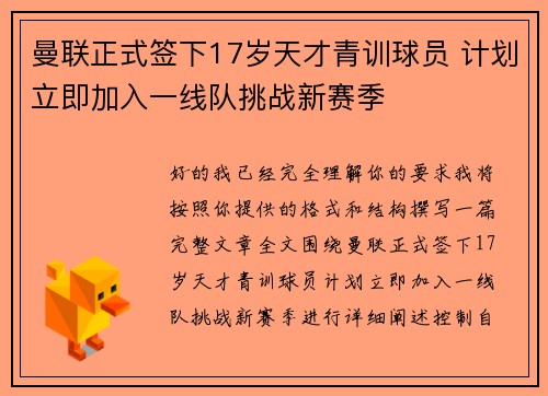 曼联正式签下17岁天才青训球员 计划立即加入一线队挑战新赛季