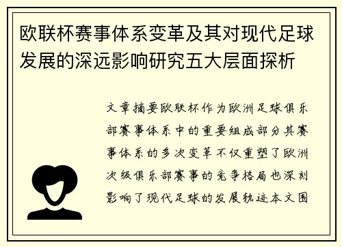 欧联杯赛事体系变革及其对现代足球发展的深远影响研究五大层面探析