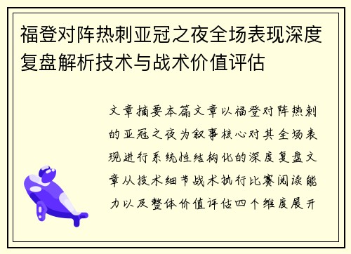 福登对阵热刺亚冠之夜全场表现深度复盘解析技术与战术价值评估