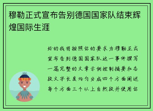 穆勒正式宣布告别德国国家队结束辉煌国际生涯