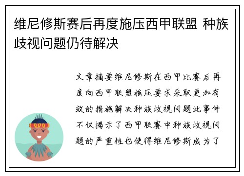维尼修斯赛后再度施压西甲联盟 种族歧视问题仍待解决