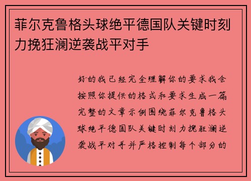 菲尔克鲁格头球绝平德国队关键时刻力挽狂澜逆袭战平对手