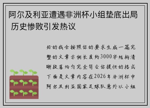 阿尔及利亚遭遇非洲杯小组垫底出局 历史惨败引发热议