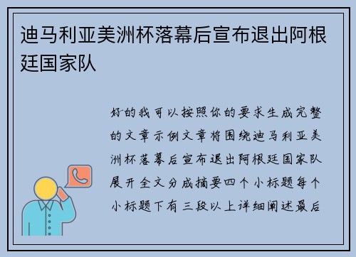 迪马利亚美洲杯落幕后宣布退出阿根廷国家队