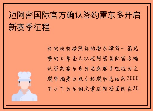 迈阿密国际官方确认签约雷东多开启新赛季征程